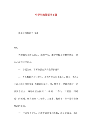 中学生的保证书4篇（一）