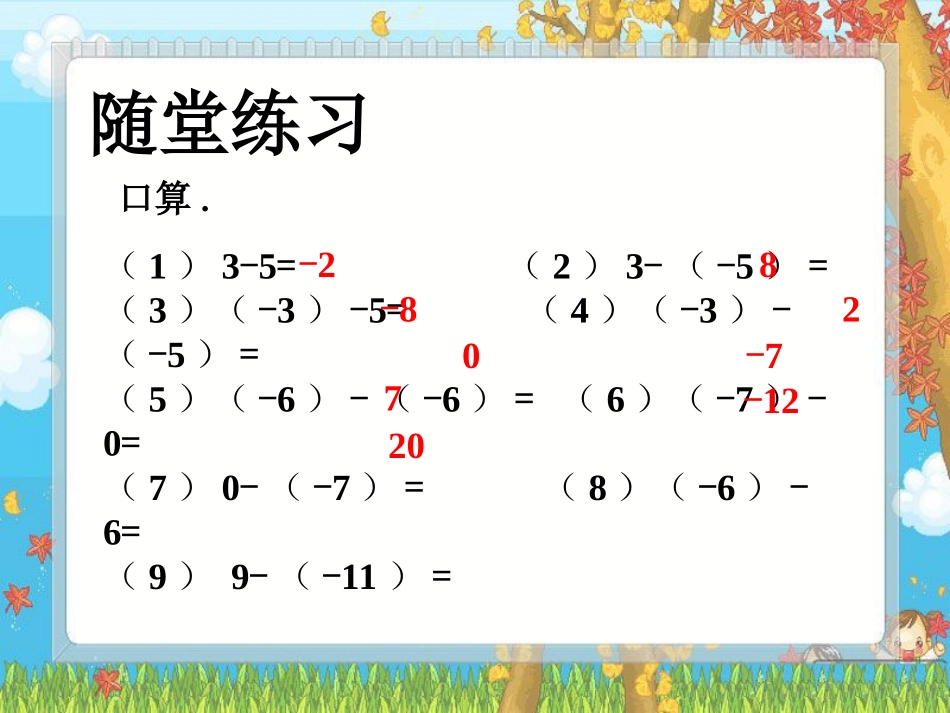 随堂练习-有理数的减法_第1页