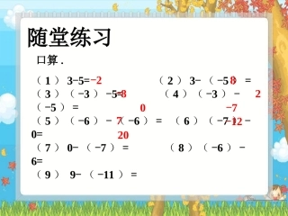 随堂练习-有理数的减法