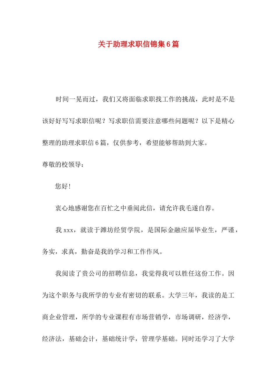 助理求职信锦集6篇_第1页