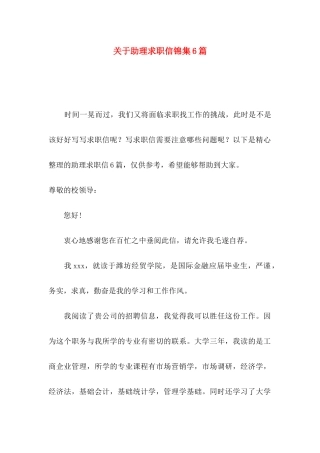 助理求职信锦集6篇