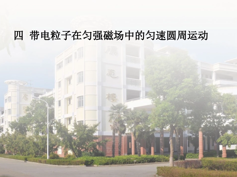 四带电粒子在匀强_第1页