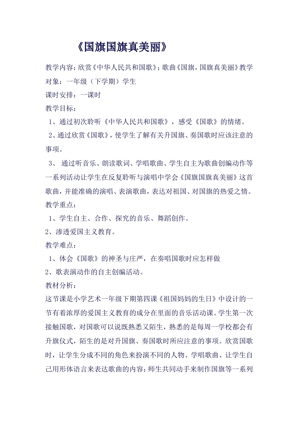 《国旗国旗真美丽》教学设计_第1页