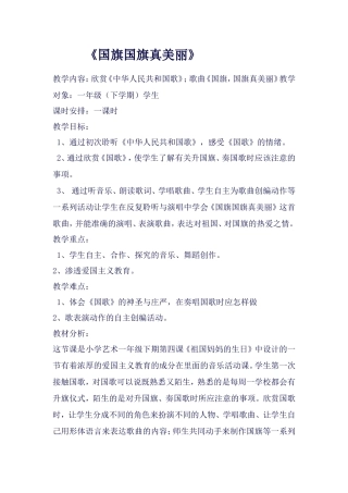 《国旗国旗真美丽》教学设计