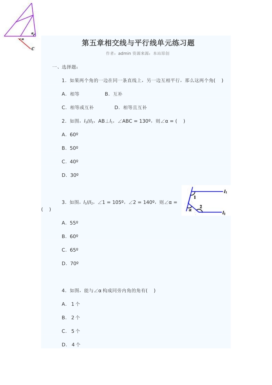 第五章相交线与平行线单元练习题_第1页