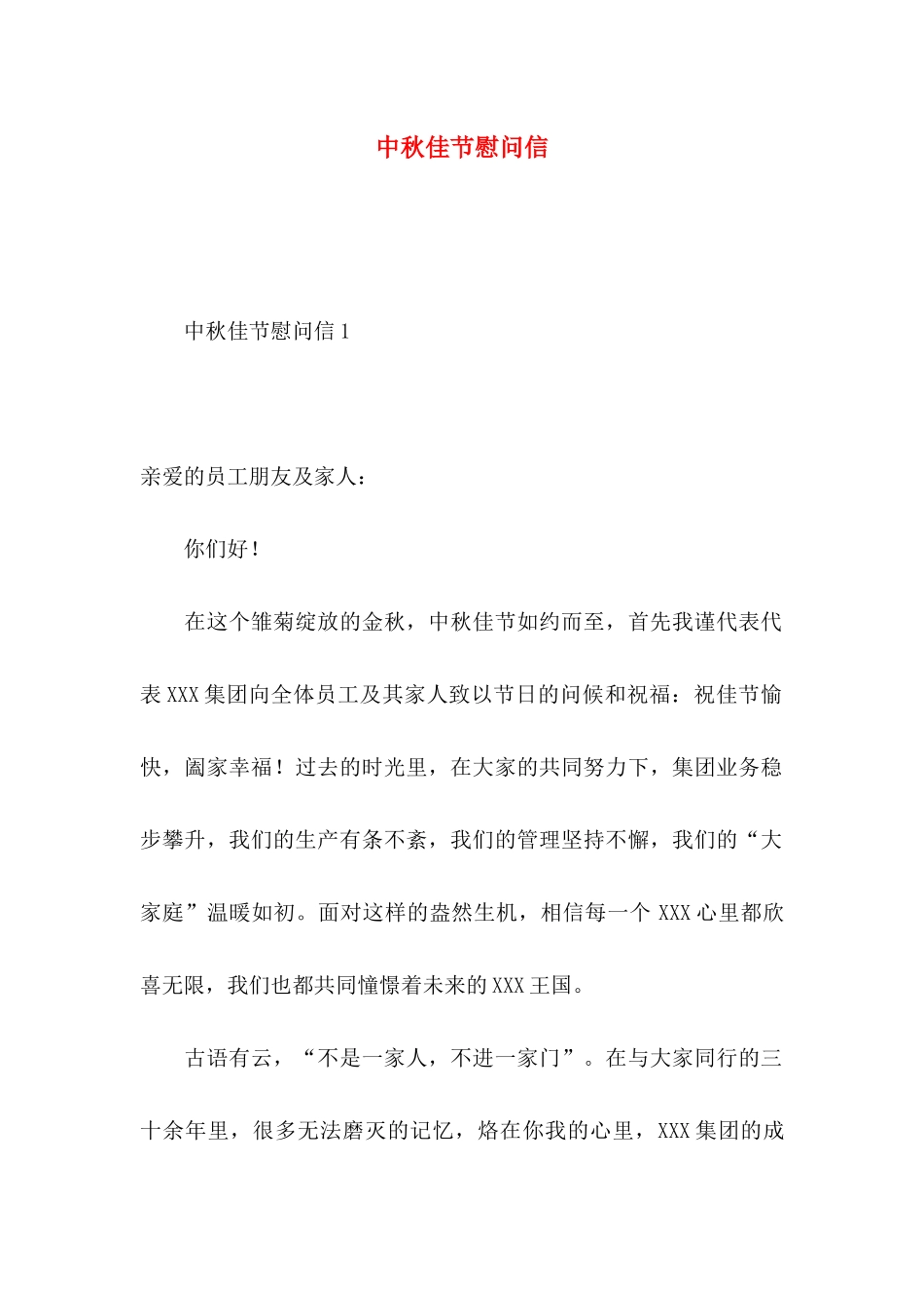 中秋佳节慰问信 (2)_第1页