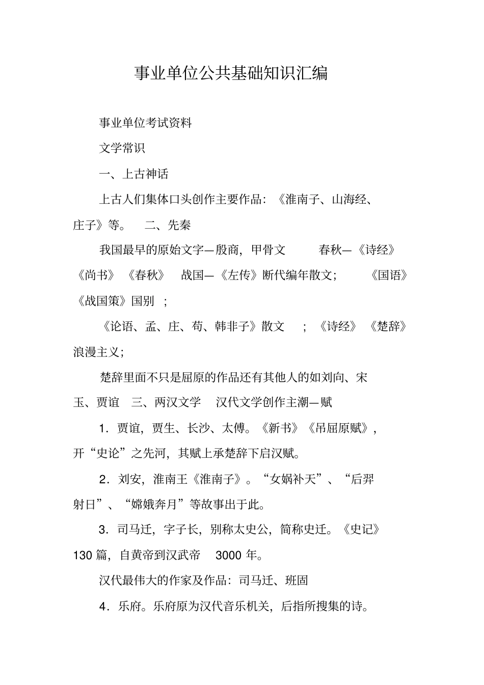 事业单位公共基础知识汇编_第1页