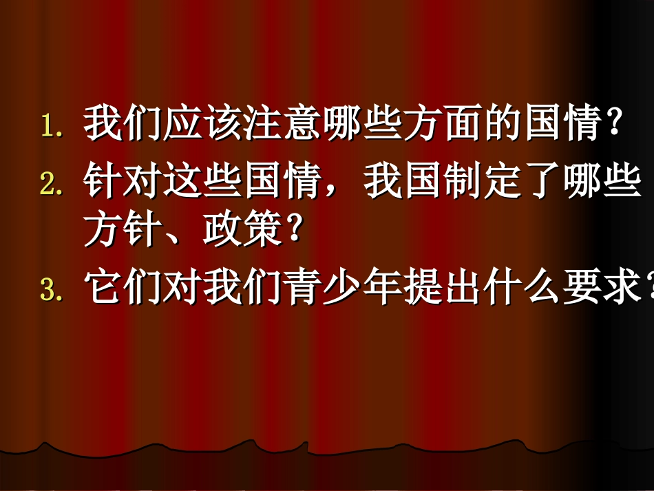 我国的基本国情及其相应政策复习_第2页