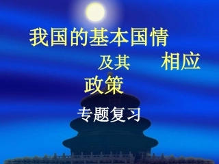 我国的基本国情及其相应政策复习
