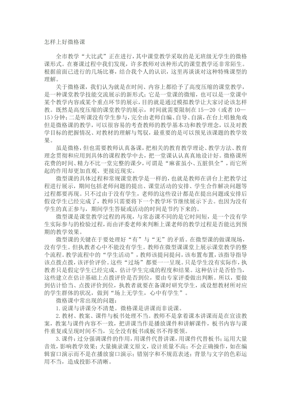 怎样上好微格课_第1页