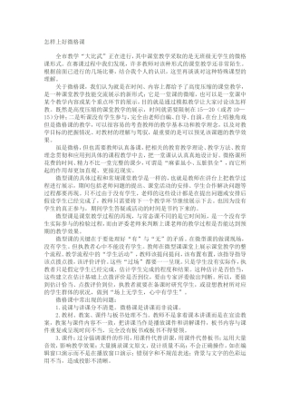 怎样上好微格课