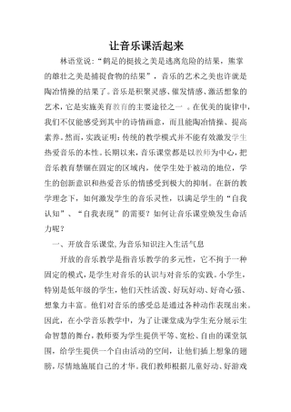 怎样使音乐课堂活起来