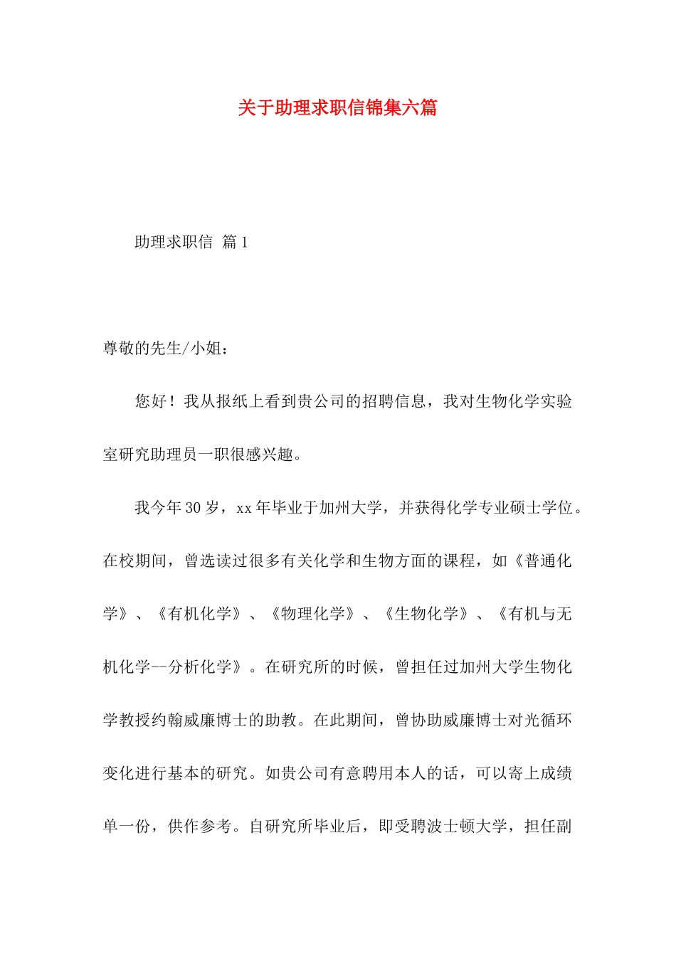 助理求职信锦集六篇_第1页