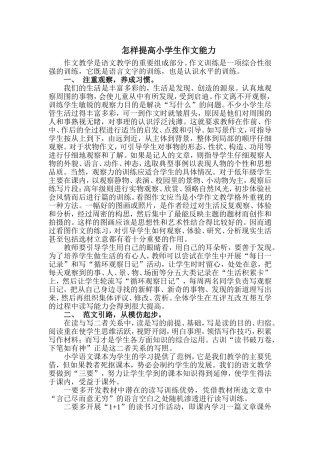 小学作文能力培养