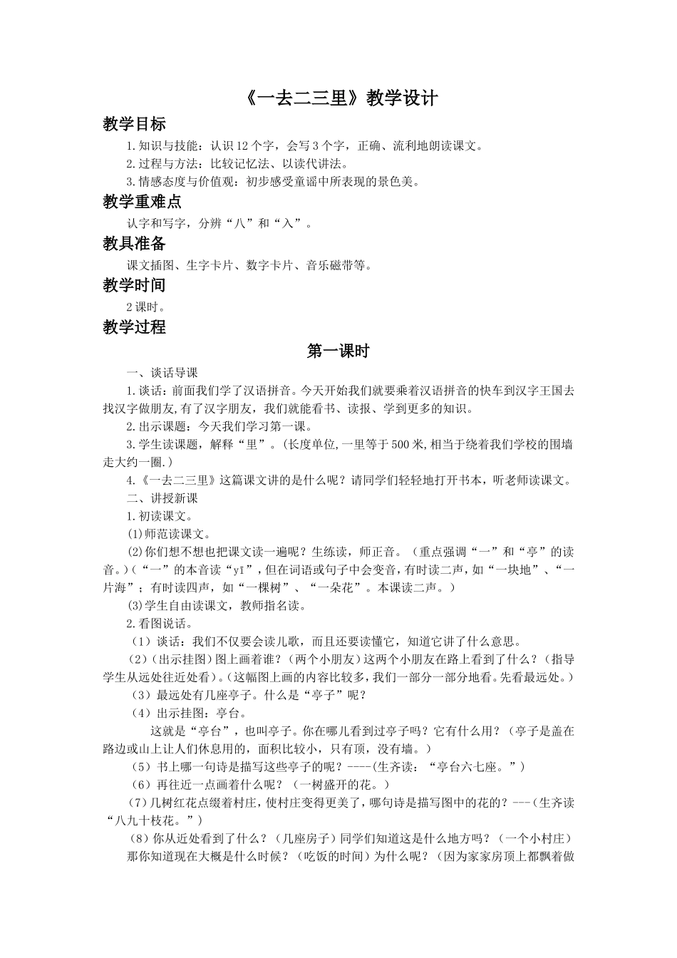 《一去二三里》教学设计_第1页
