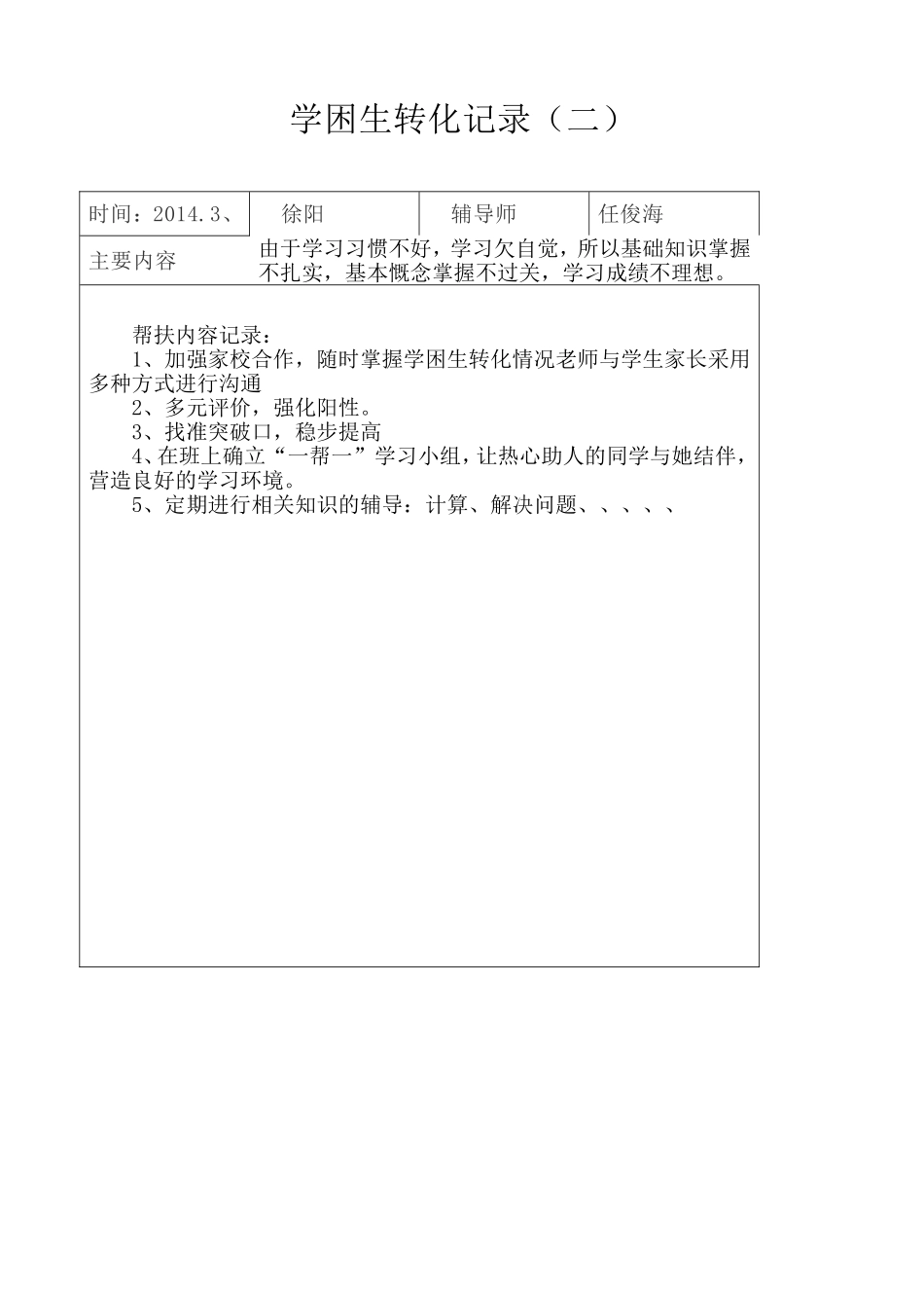 六年级(下)学困生辅导记录_第3页