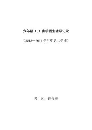 六年级(下)学困生辅导记录