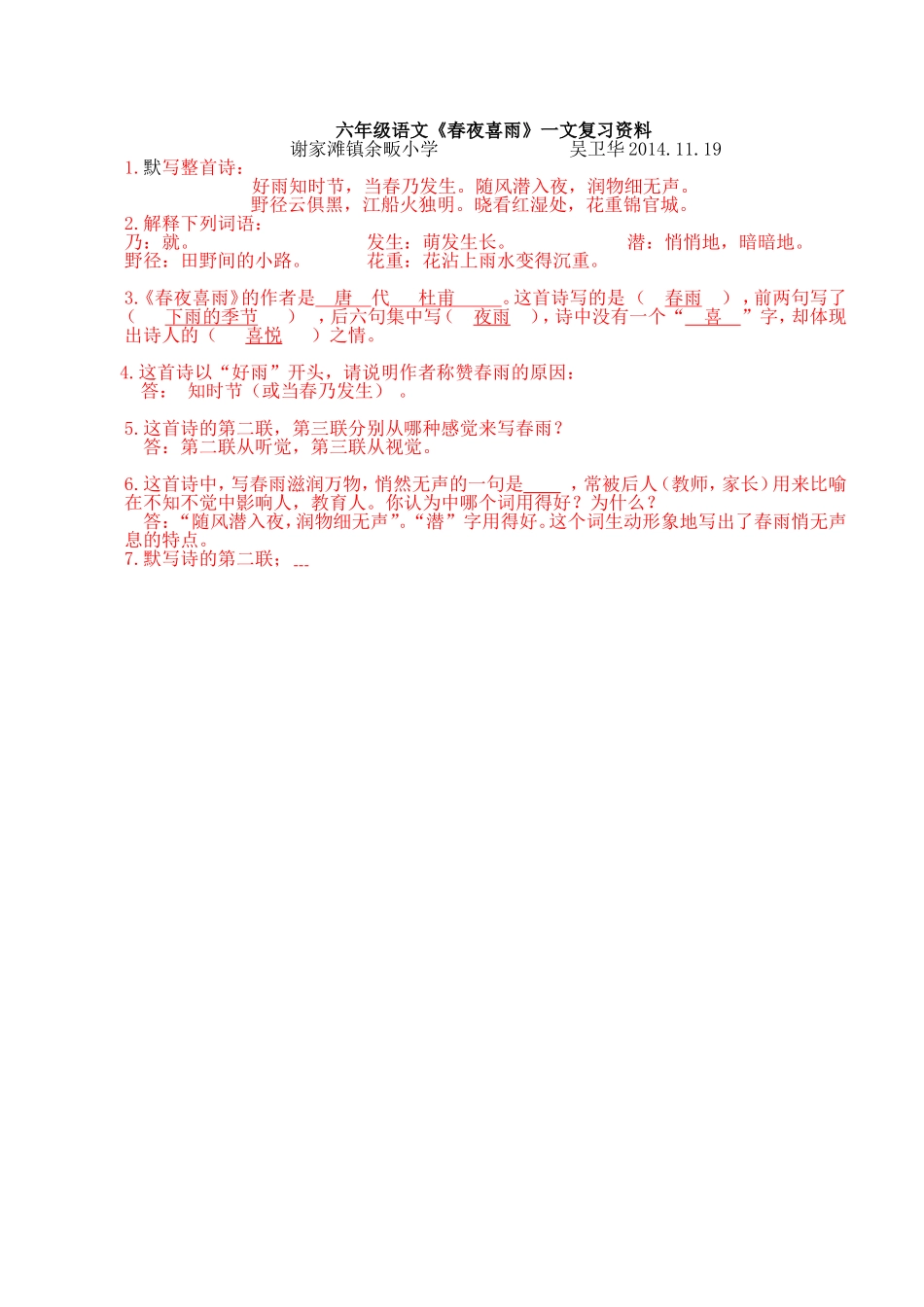 六年级语文上册《春夜喜雨》练习及答案_第1页