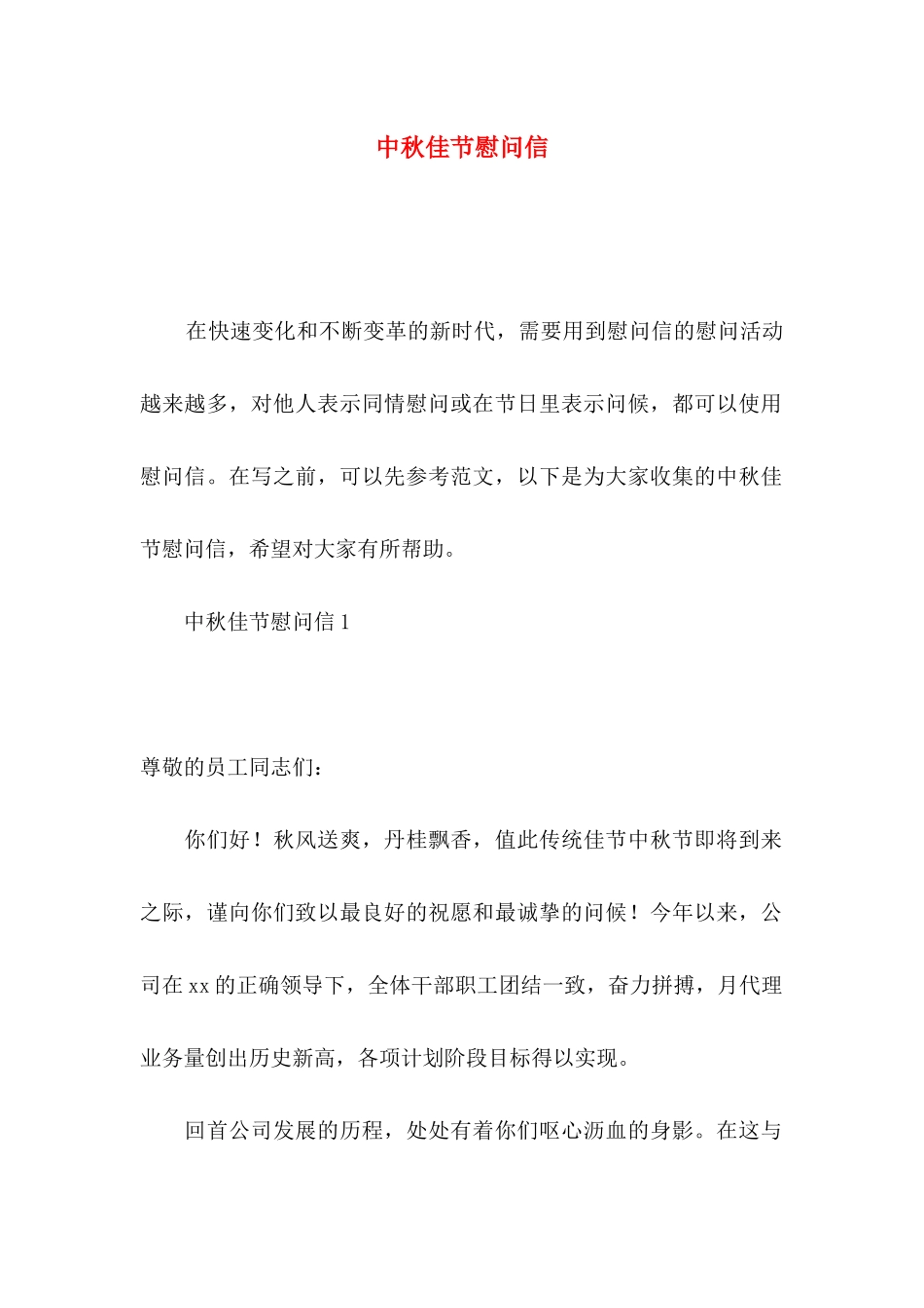 中秋佳节慰问信_第1页