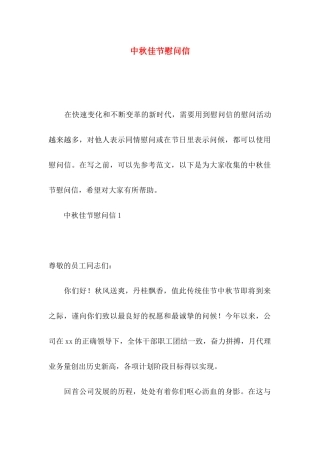中秋佳节慰问信