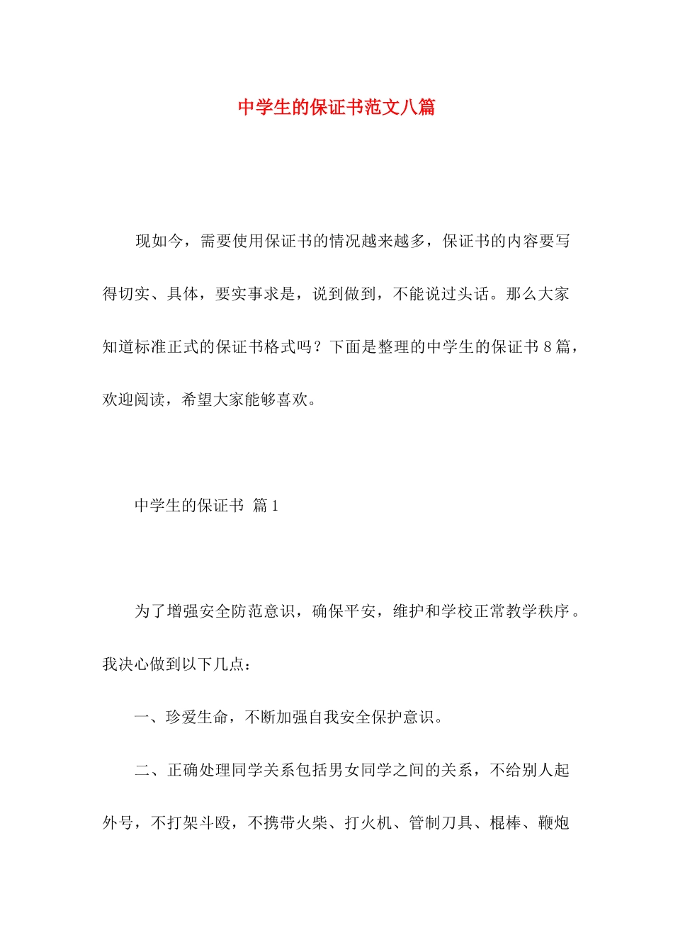 中学生的保证书范文八篇_第1页