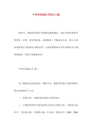 中学生的保证书范文八篇