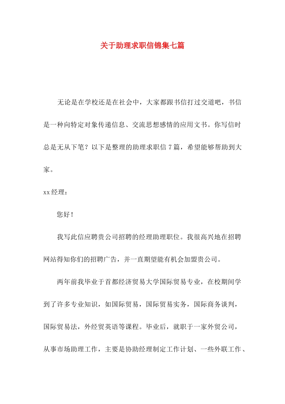 助理求职信锦集七篇_第1页