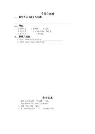 《早发白帝城》同步练习1