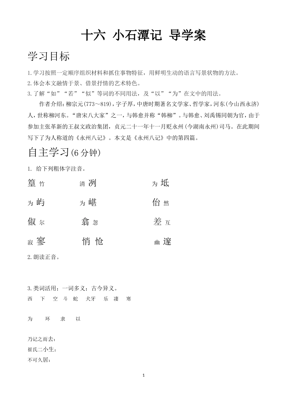 《小石潭记》教案_第1页