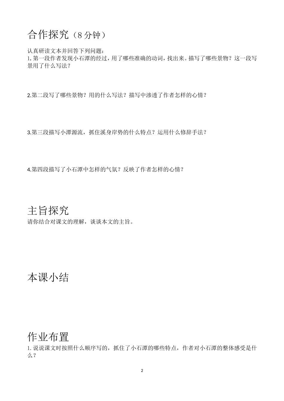 《小石潭记》教案_第2页