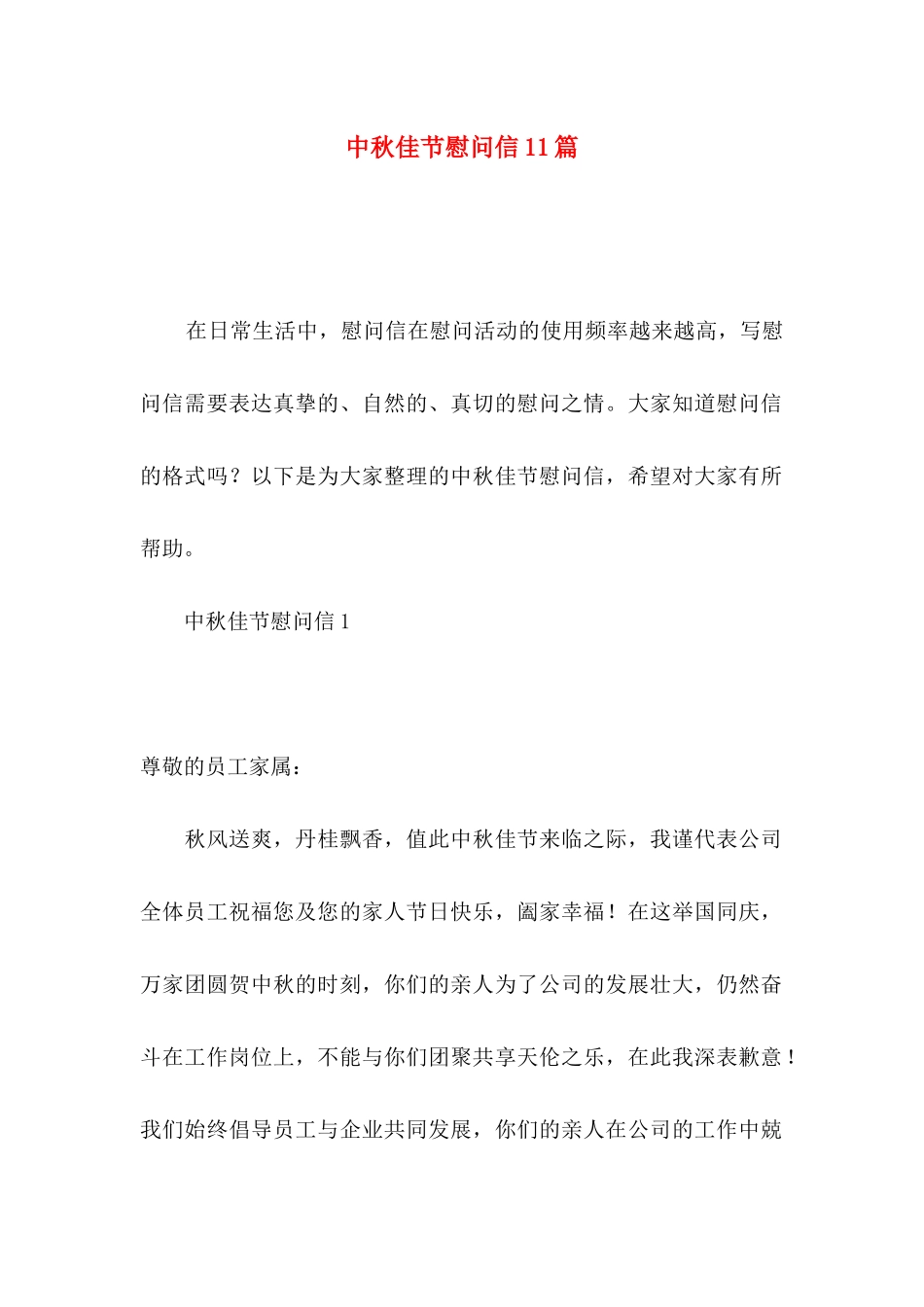 中秋佳节慰问信11篇_第1页