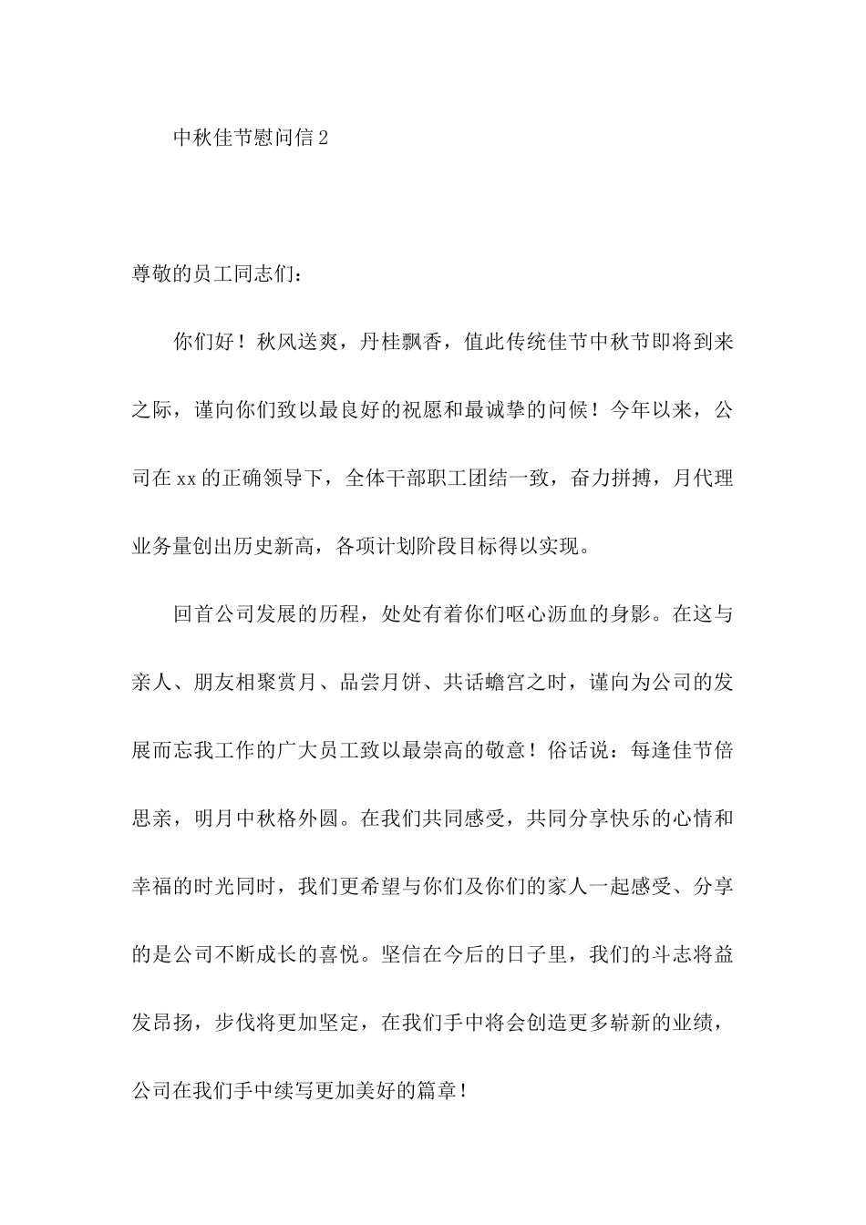 中秋佳节慰问信11篇_第3页