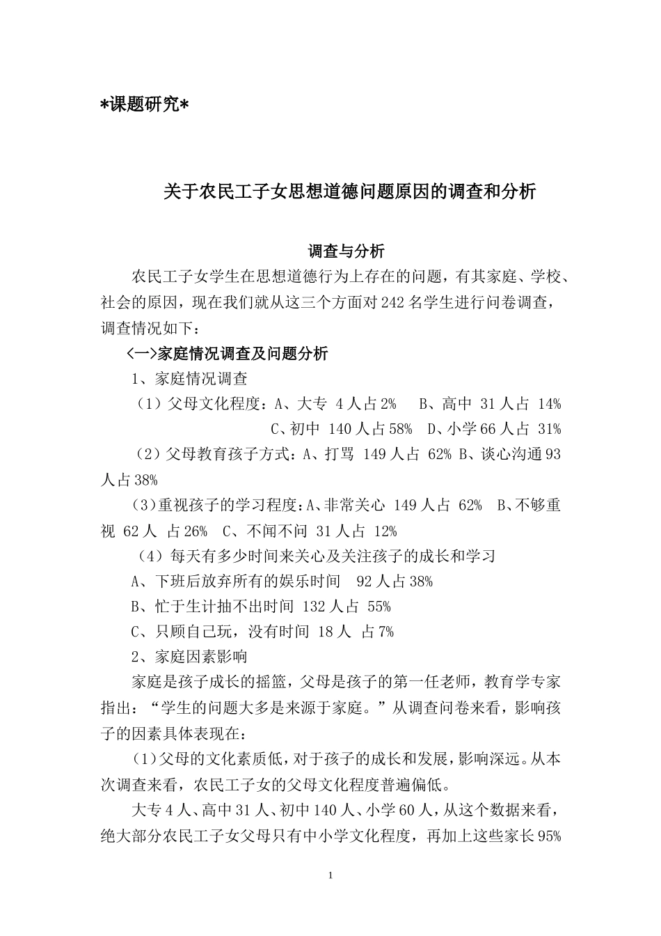 关于农民工子女思想道德问题原因的调查和分析_第1页