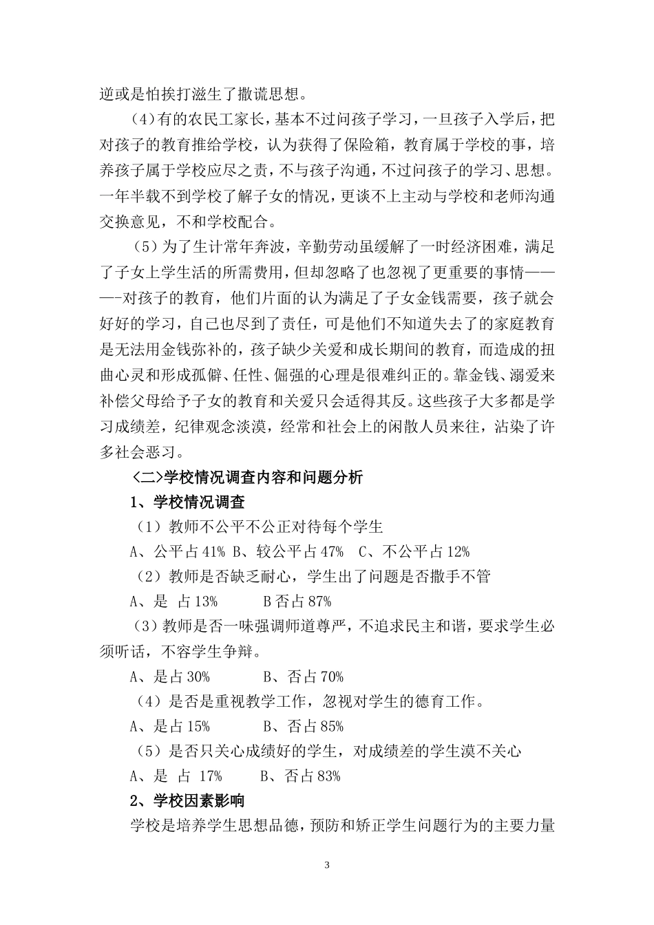 关于农民工子女思想道德问题原因的调查和分析_第3页