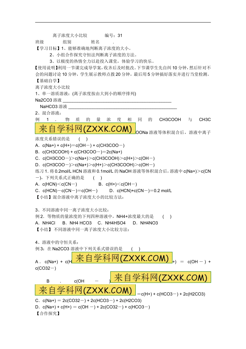 【原创】山东昌乐二中2013届高三一轮化学学案：31离子浓度大小比较(含答案)-定稿_第1页