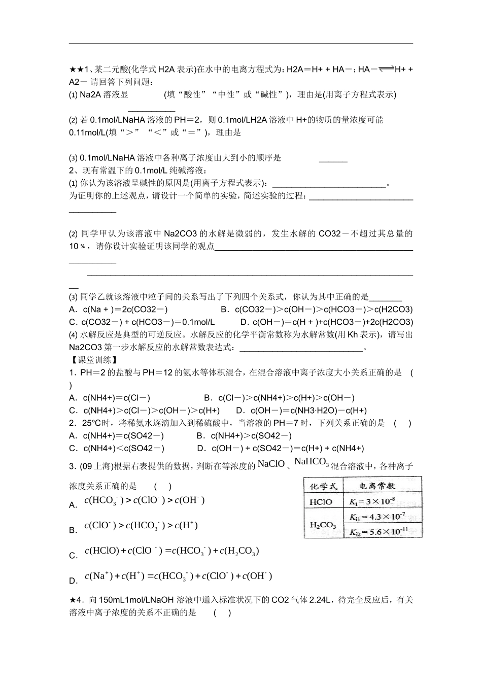 【原创】山东昌乐二中2013届高三一轮化学学案：31离子浓度大小比较(含答案)-定稿_第2页