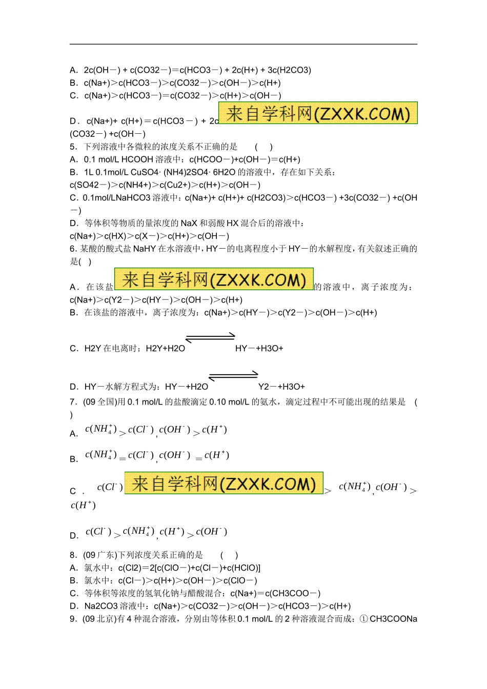 【原创】山东昌乐二中2013届高三一轮化学学案：31离子浓度大小比较(含答案)-定稿_第3页