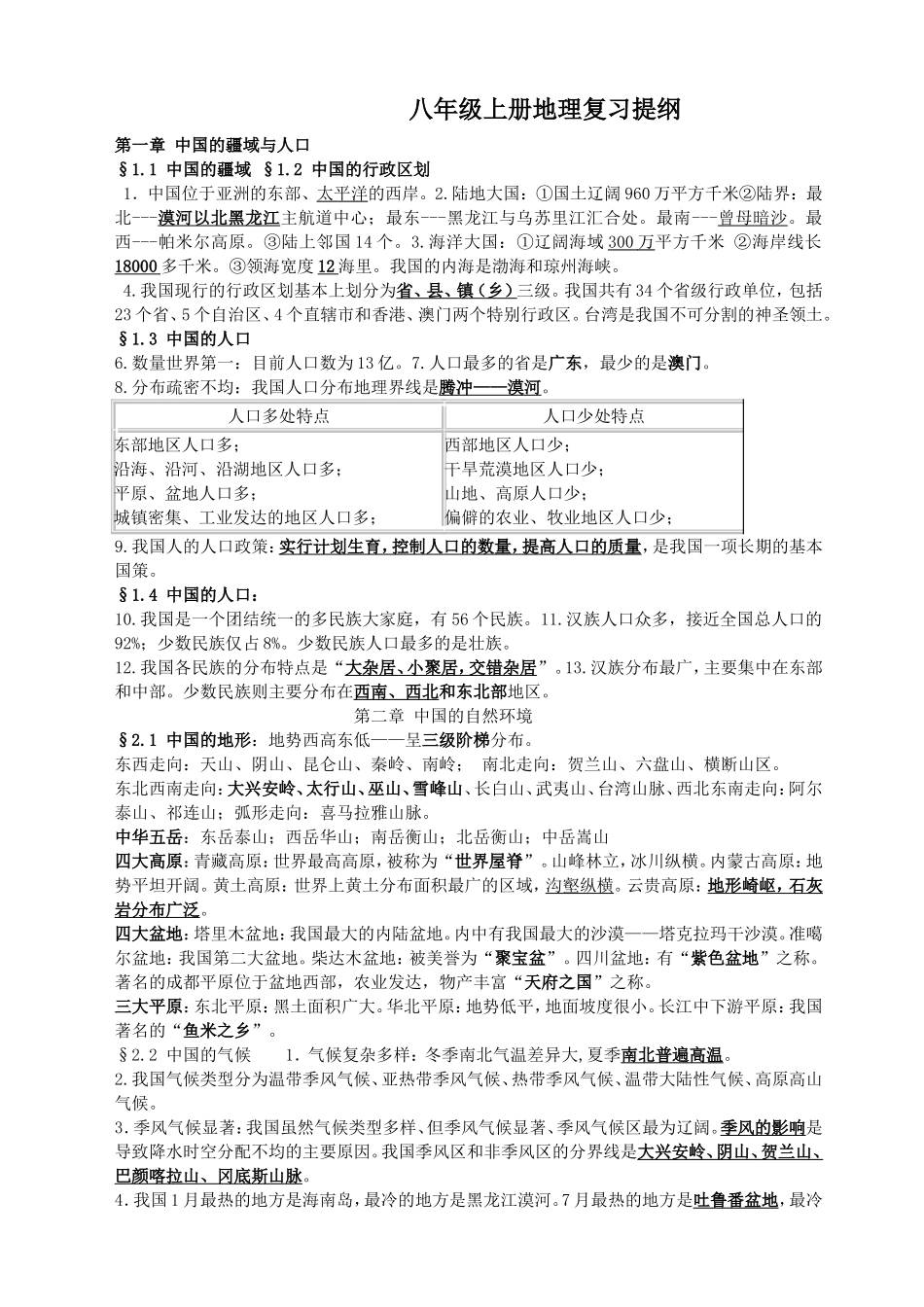 八年级上册地理复习提纲--.doc_第1页