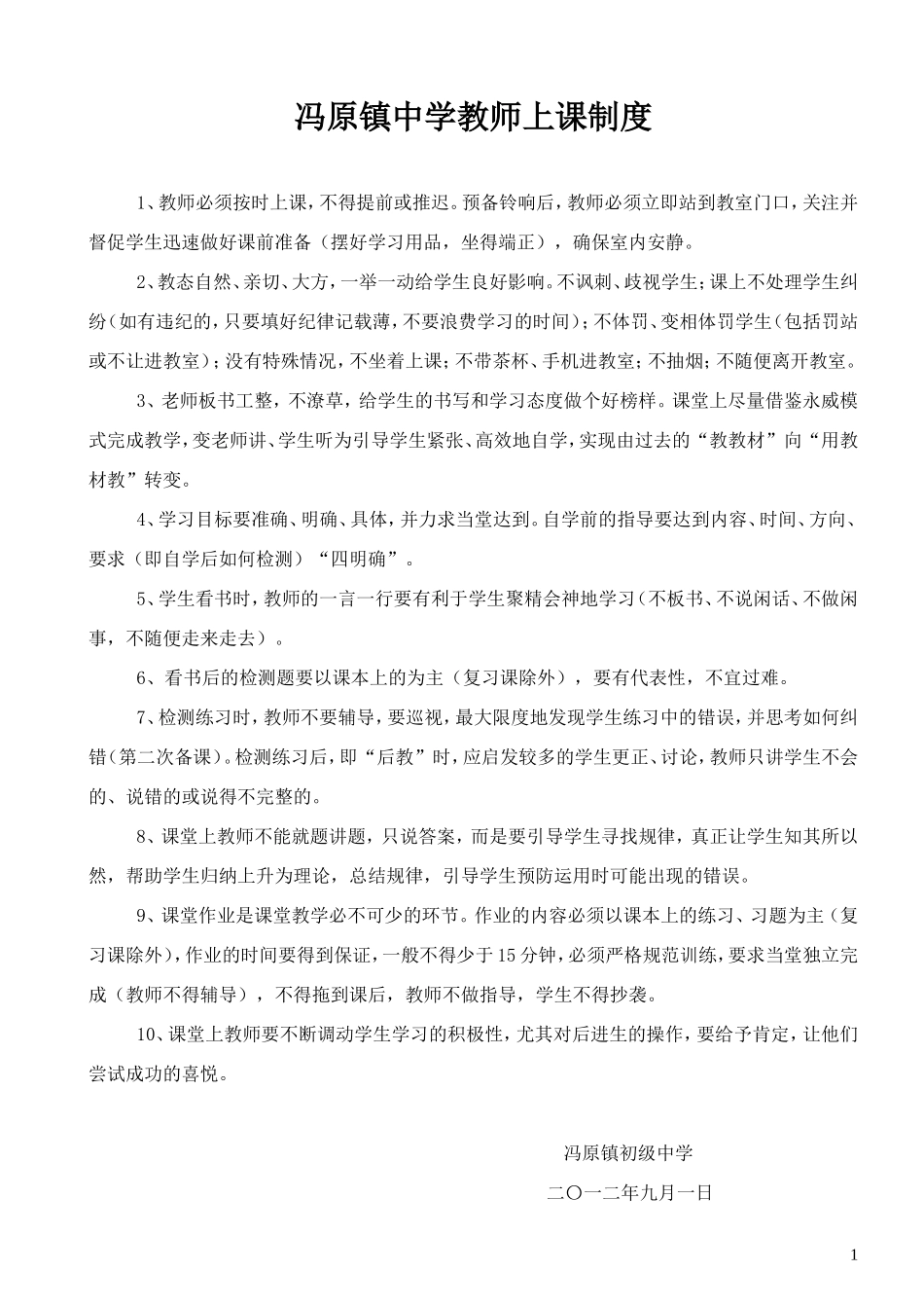冯原镇中学教师上课制度_第1页