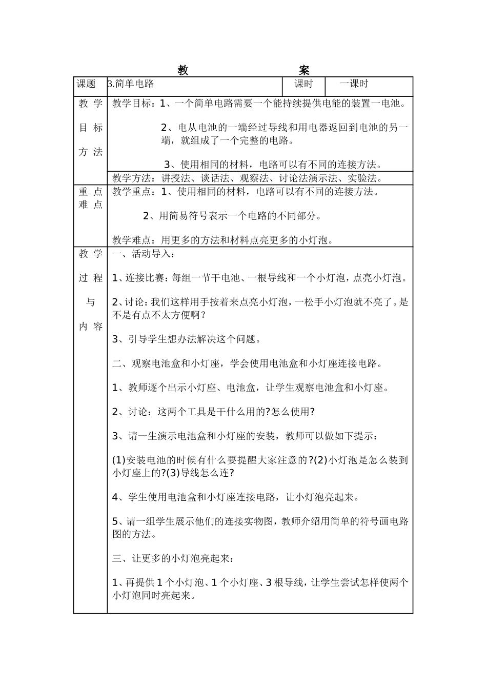《简单电路》教学设计_第1页