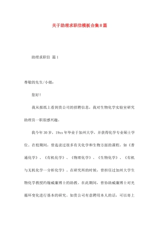 助理求职信模板合集8篇