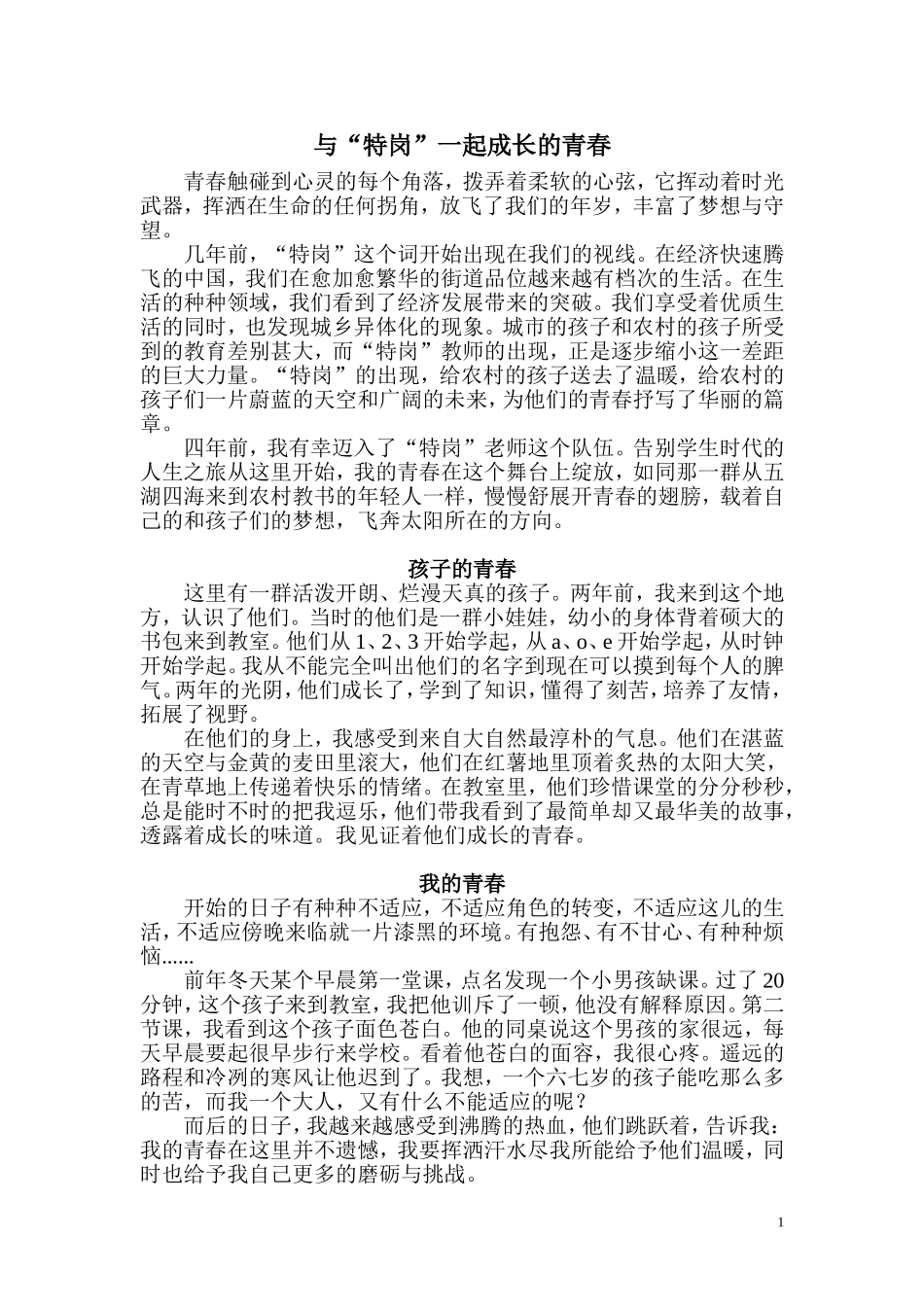与“特岗”一起成长的青春_第1页