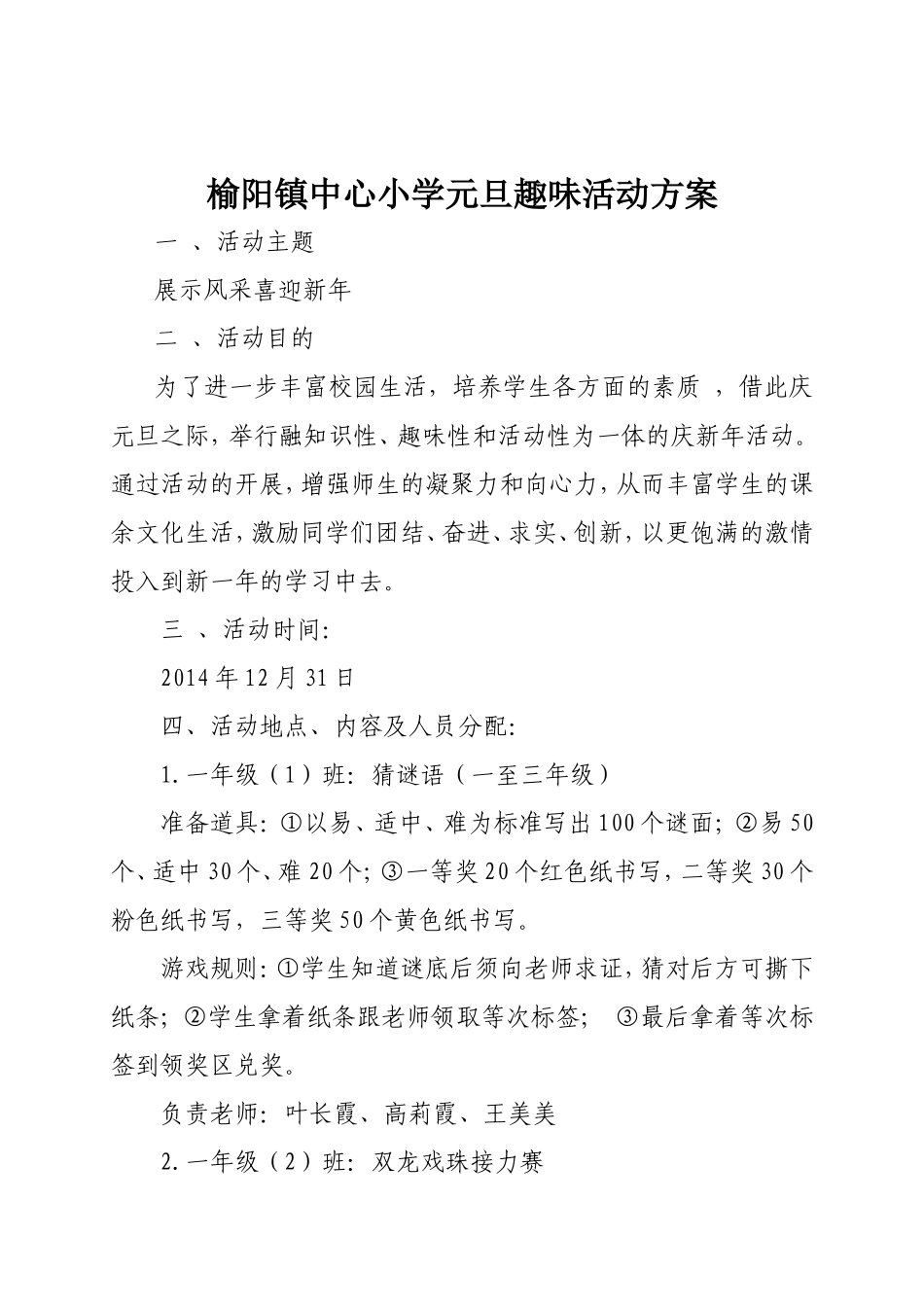 榆阳镇中心小学元旦趣味活动方案_第1页