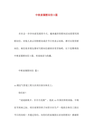 中秋家属慰问信3篇 (2)