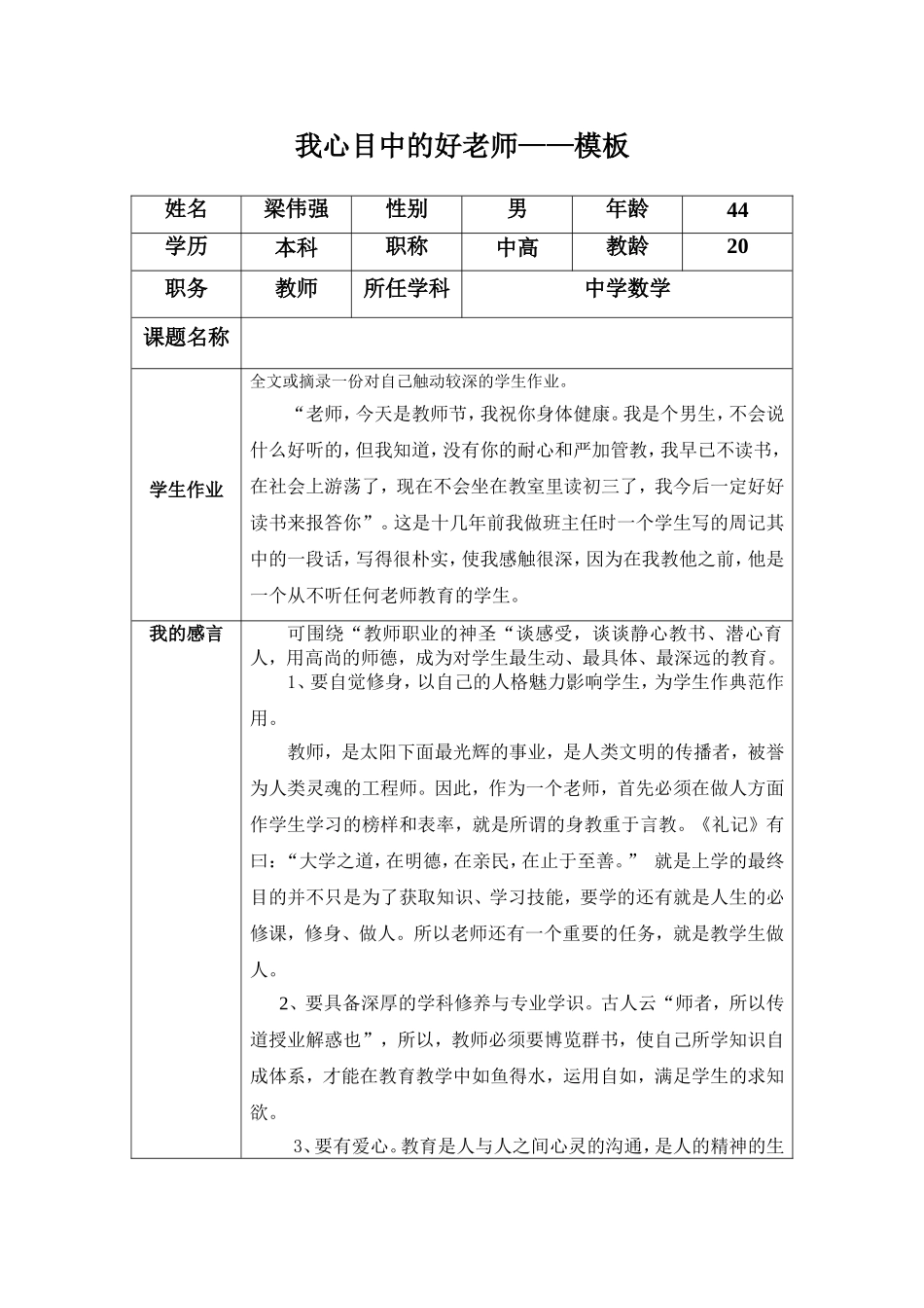 “我心目中的好老师“感言(梁伟强)_第1页
