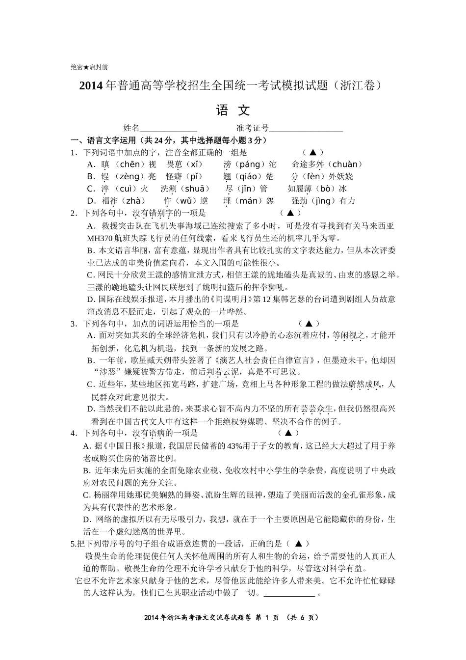 2014·浙江省高考仿真卷(语文含答案)_第1页