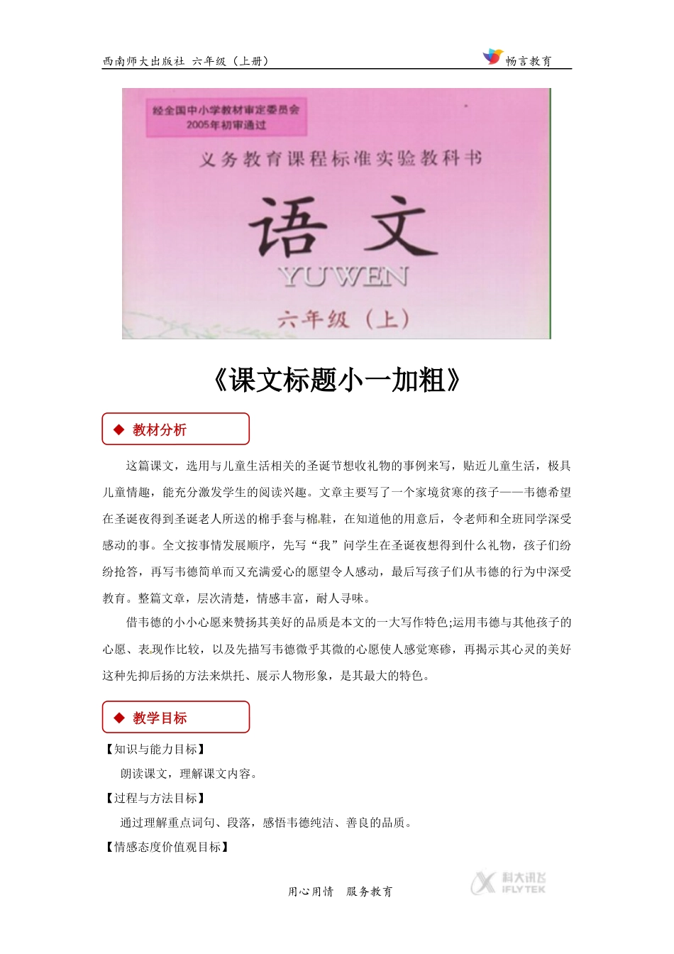 【教学设计】《韦德的心愿》(西南师大)_第1页