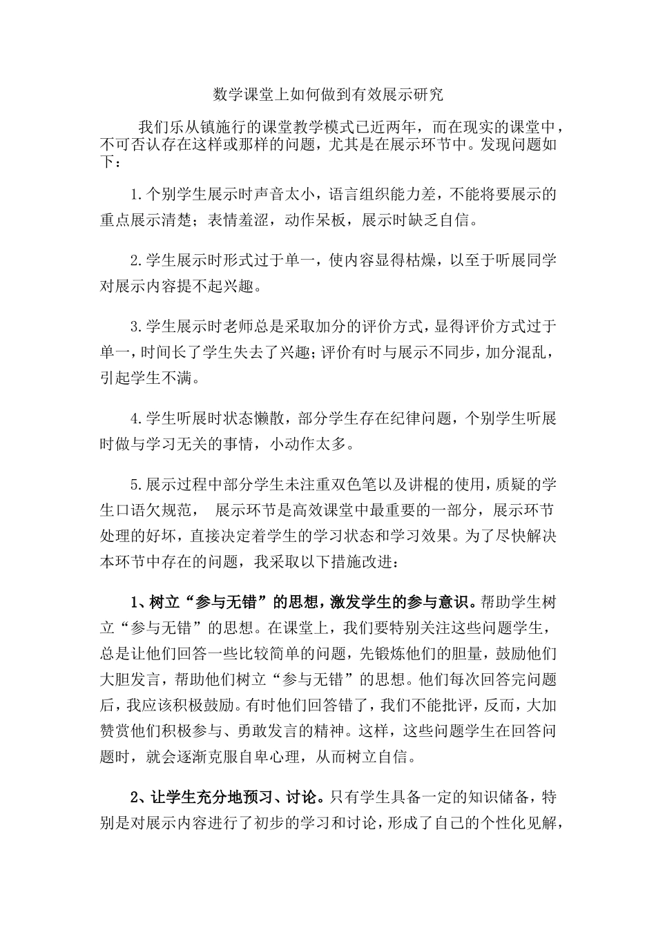 数学课堂上如何做到有效展示研究_第1页