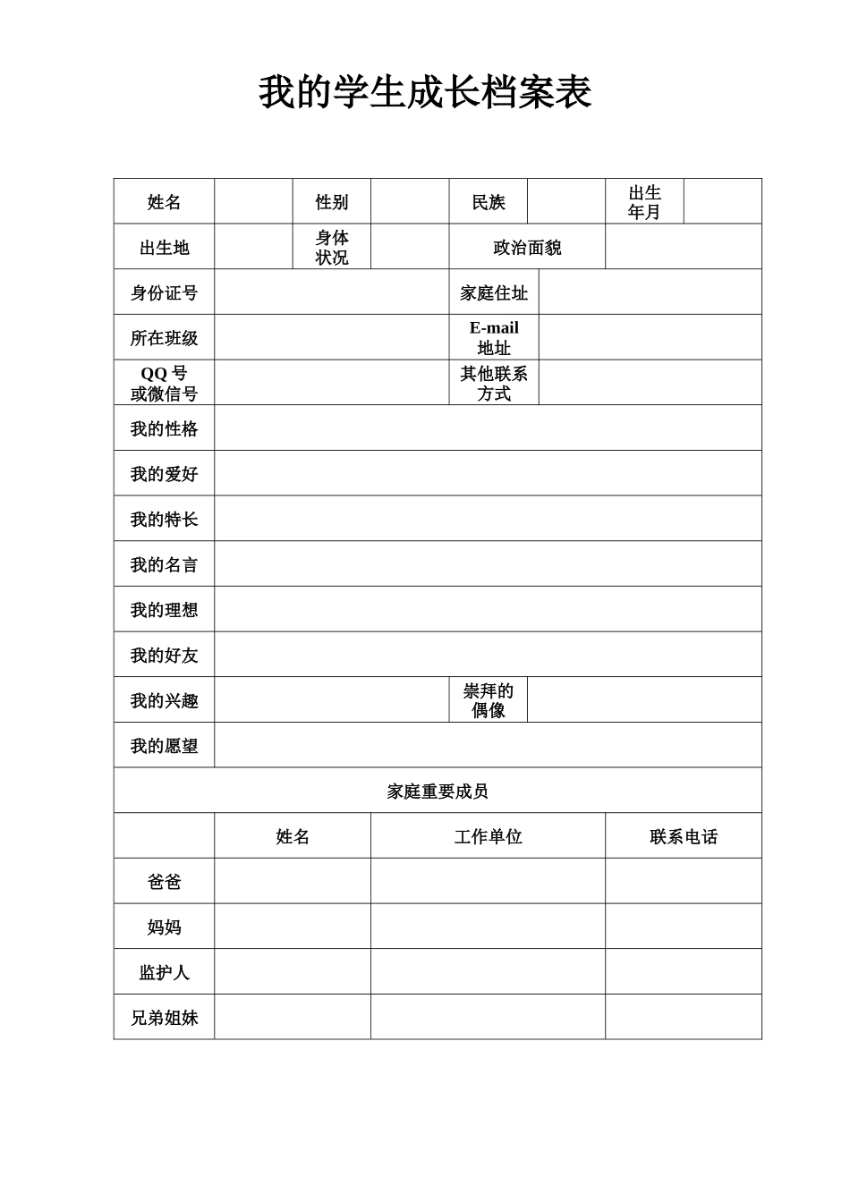 我的学生成长档案表_第1页