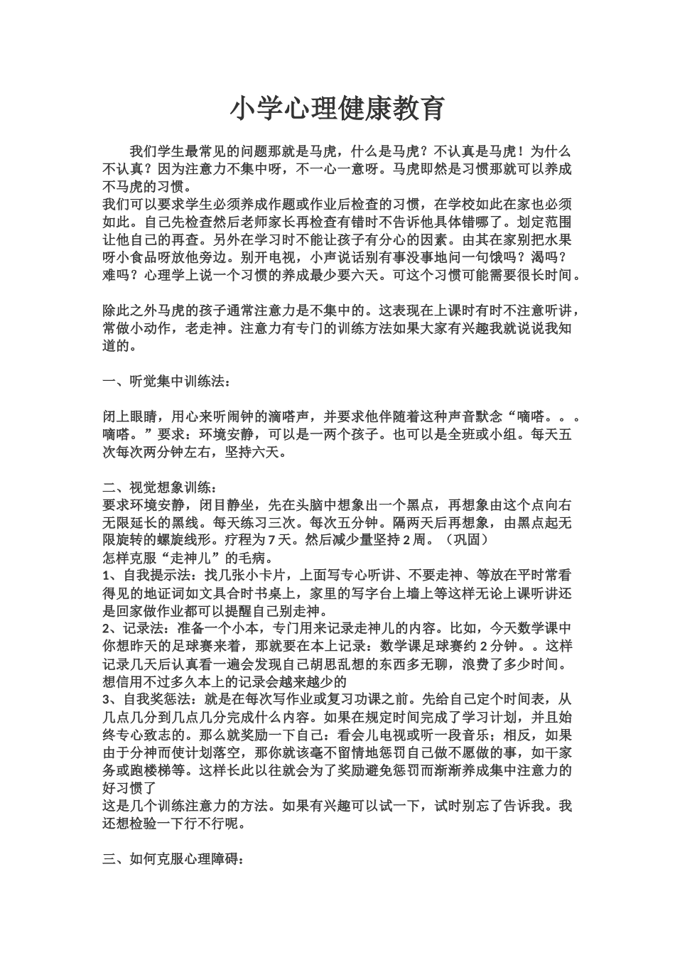 小学心理健康教育_第1页